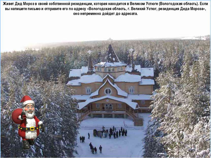Живет Дед Мороз в своей собственной резиденции, которая находится в Великом У...