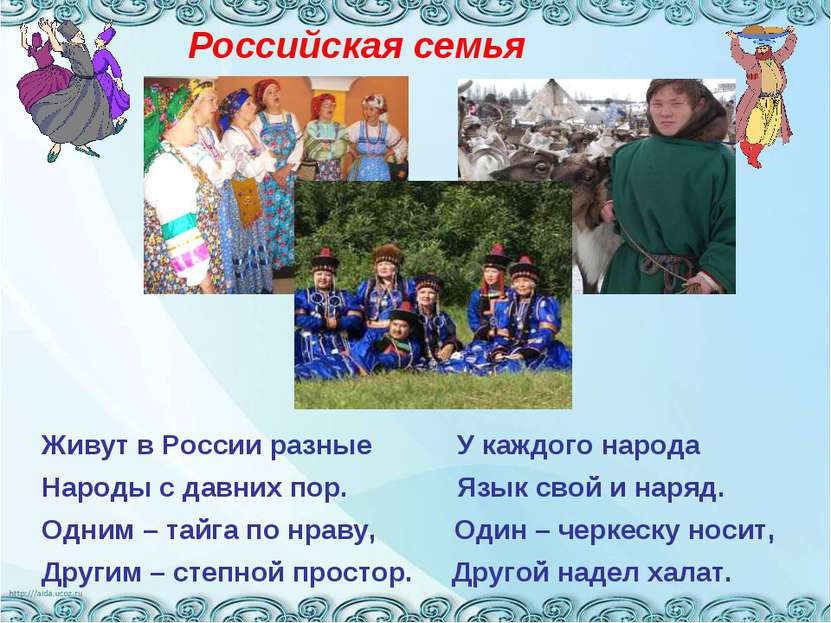 Живут в России разные У каждого народа Народы с давних пор. Язык свой и наряд...