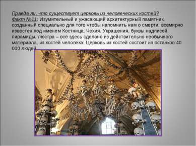 Правда ли, что существует церковь из человеческих костей? Факт №11: Изумитель...