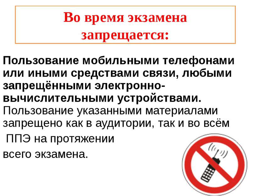 Во время экзамена запрещается: Пользование мобильными телефонами или иными ср...