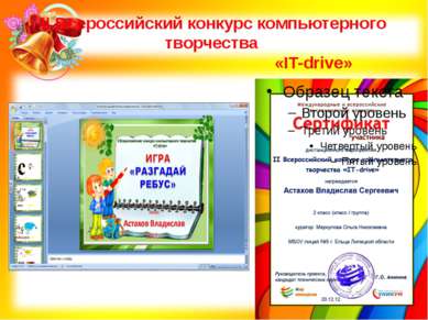 II Всероссийский конкурс компьютерного творчества «IT-drive»