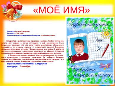 «МОЁ ИМЯ» Меня зовут Астахов Владислав Я родился 17. 04. 2004г. Значение и пр...