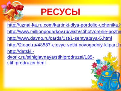 РЕСУСЫ http://uznai-ka.ru.com/kartinki-dlya-portfolio-uchenika.html http://ww...