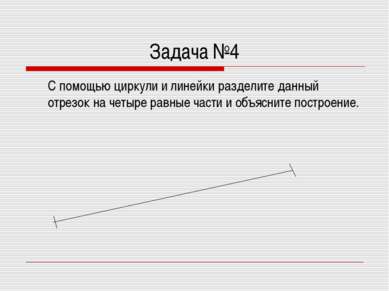 Задача №4 С помощью циркули и линейки разделите данный отрезок на четыре равн...