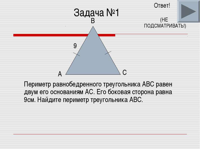 Задача №1 Периметр равнобедренного треугольника ABC равен двум его основаниям...