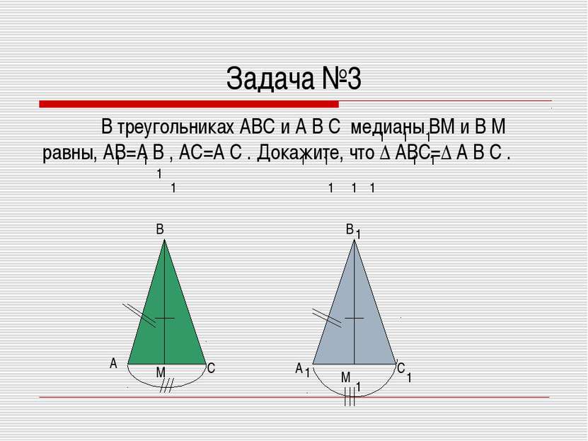Задача №3 В треугольниках ABC и A B C медианы BM и B M равны, AB=A B , AC=A C...