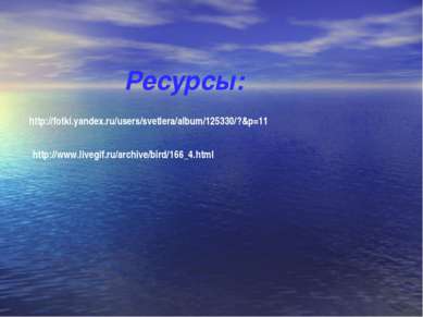 Ресурсы: http://fotki.yandex.ru/users/svetlera/album/125330/?&p=11 http://www...