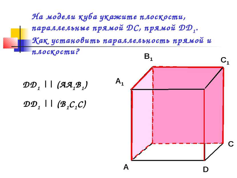 На модели куба укажите плоскости, параллельные прямой DC, прямой DD1. Как уст...