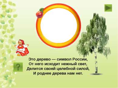 берёза Это дерево — символ России, От него исходит нежный свет, Делится своей...