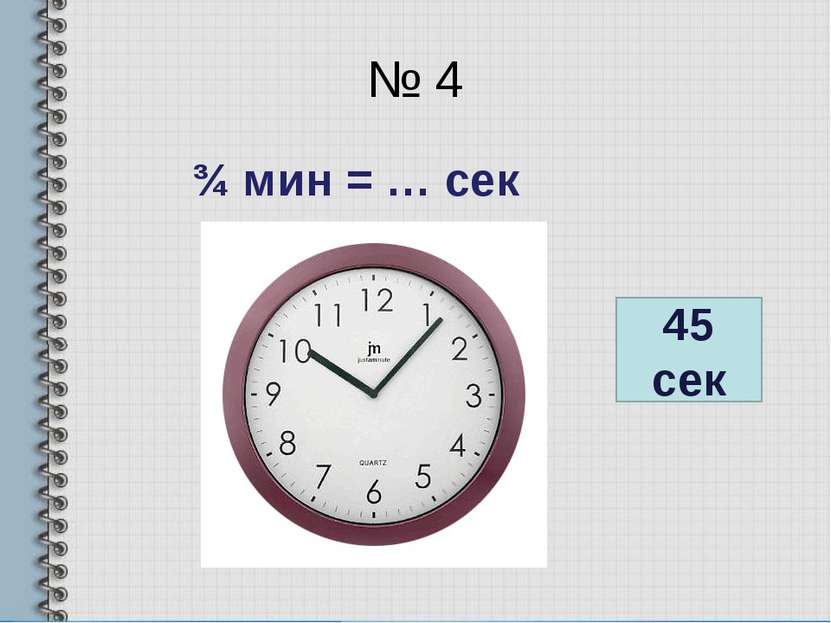 № 4 ¾ мин = … сек 45 сек