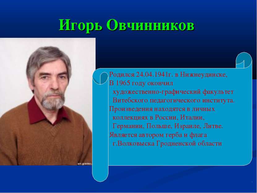 Игорь Овчинников Родился 24.04.1941г. в Нижнеудинске, В 1965 году окончил худ...