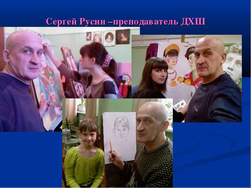 Сергей Русин –преподаватель ДХШ