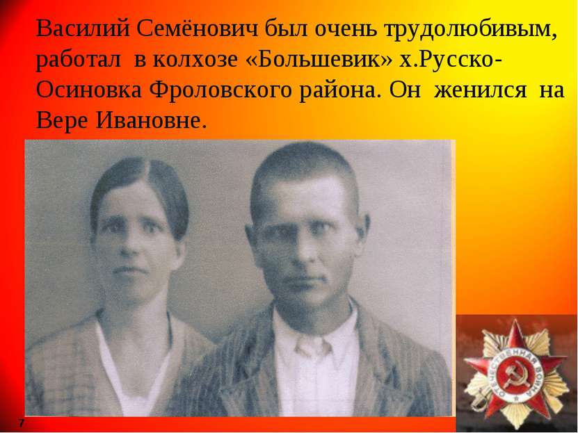 Василий Семёнович был очень трудолюбивым, работал в колхозе «Большевик» х.Рус...