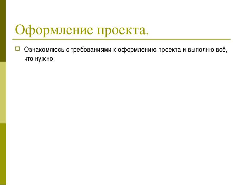 Оформление проекта. Ознакомлюсь с требованиями к оформлению проекта и выполню...