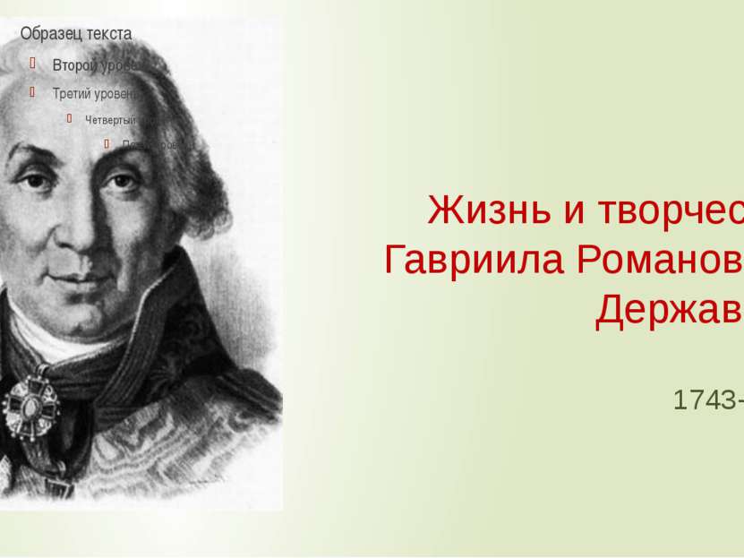 Жизнь и творчество Гавриила Романовича Державина 1743-1816