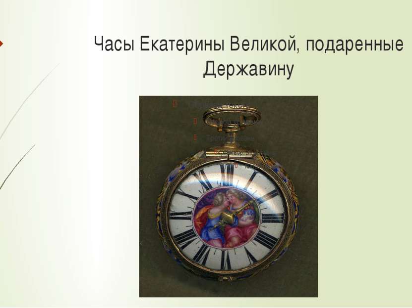 Часы Екатерины Великой, подаренные Державину