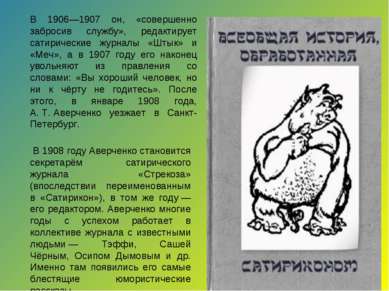 В 1908 году Аверченко становится секретарём сатирического журнала «Стрекоза» ...