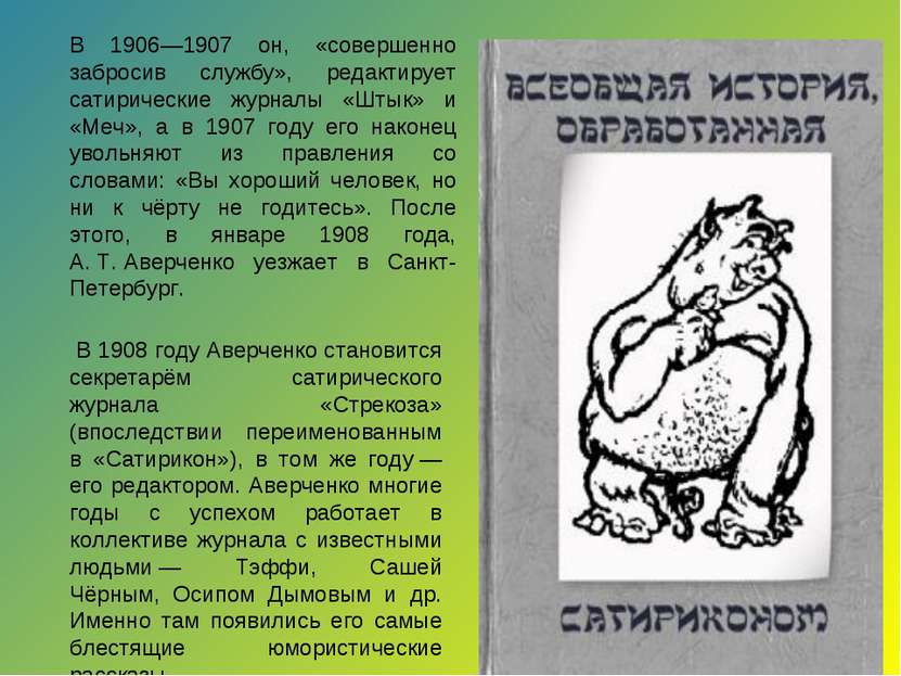 В 1908 году Аверченко становится секретарём сатирического журнала «Стрекоза» ...