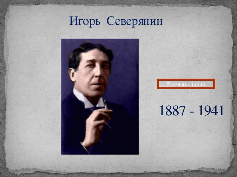 Игорь Северянин 1887 - 1941 Prezentacii.com