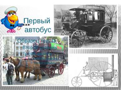 Первый автобус Первые автобусы были изобретены в Англии в 1830 г. Они предназ...