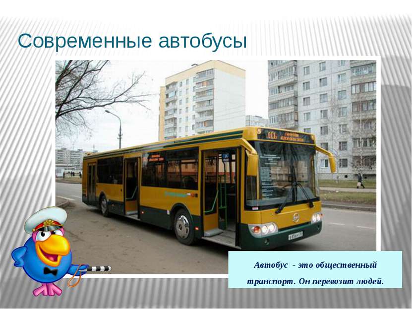 Современные автобусы Автобус - это общественный транспорт. Он перевозит людей.