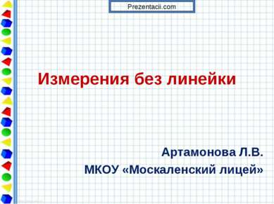 Измерения без линейки Артамонова Л.В. МКОУ «Москаленский лицей» 