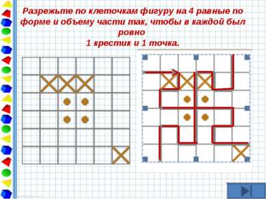 Разрежьте по клеточкам фигуру на 4 равные по форме и объему части так, чтобы ...