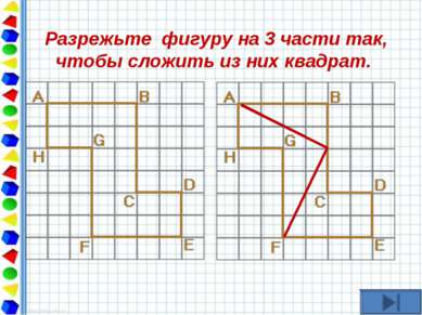   Разрежьте фигуру на 3 части так, чтобы сложить из них квадрат.