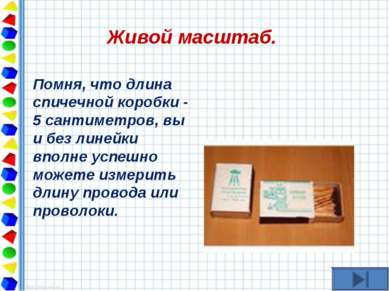   Живой масштаб. Помня, что длина спичечной коробки - 5 сантиметров, вы и без...