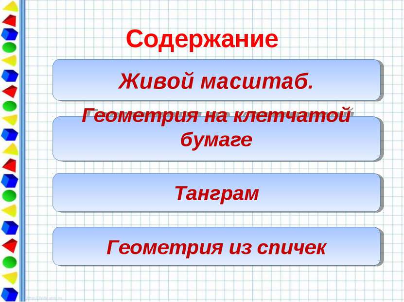 Содержание Живой масштаб. Геометрия на клетчатой бумаге Танграм Геометрия из ...