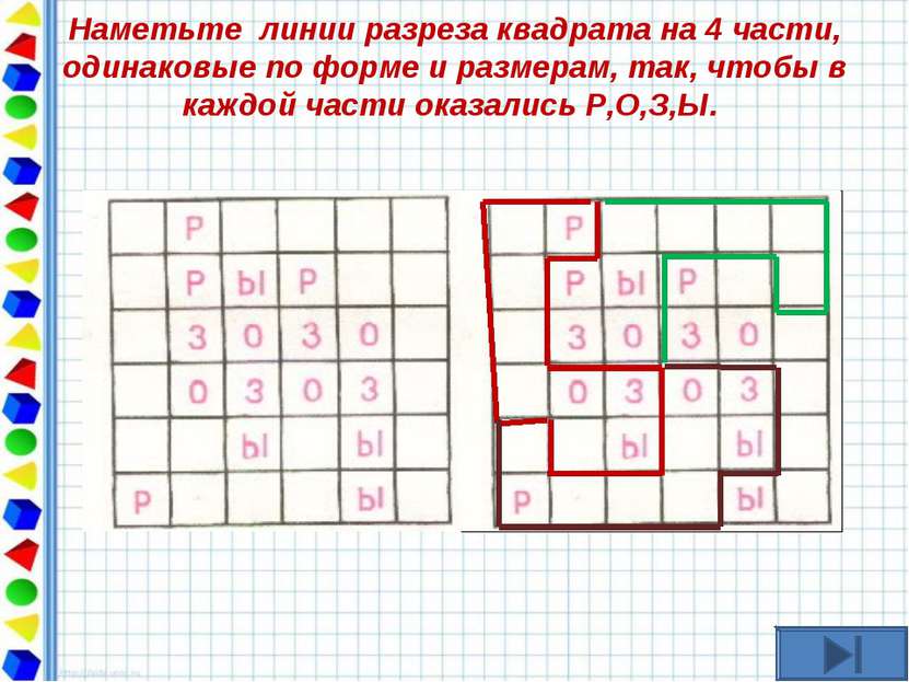 Наметьте линии разреза квадрата на 4 части, одинаковые по форме и размерам, т...