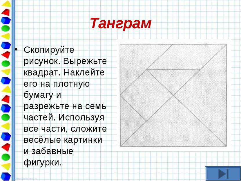 Танграм Скопируйте рисунок. Вырежьте квадрат. Наклейте его на плотную бумагу ...