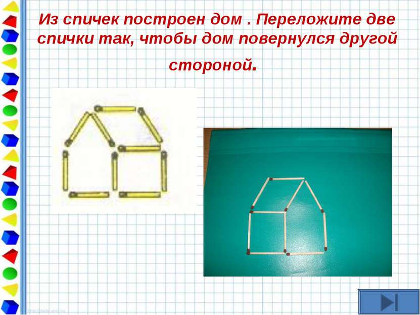 Из спичек построен дом . Переложите две спички так, чтобы дом повернулся друг...