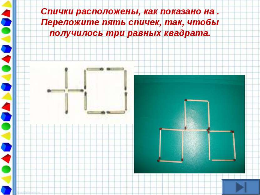 Спички расположены, как показано на . Переложите пять спичек, так, чтобы полу...