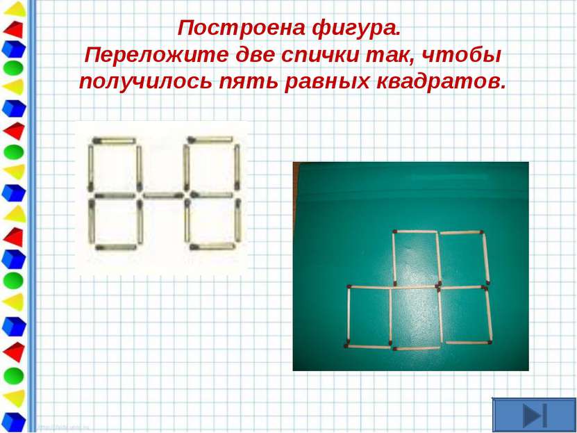 Построена фигура. Переложите две спички так, чтобы получилось пять равных ква...