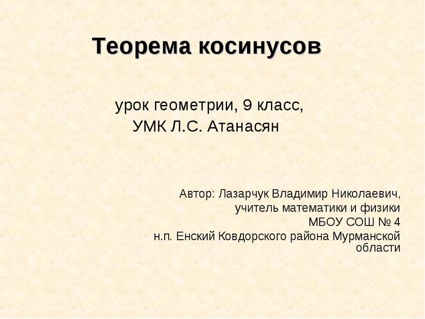 Теорема косинусов урок геометрии, 9 класс, УМК Л.С. Атанасян Автор: Лазарчук ...