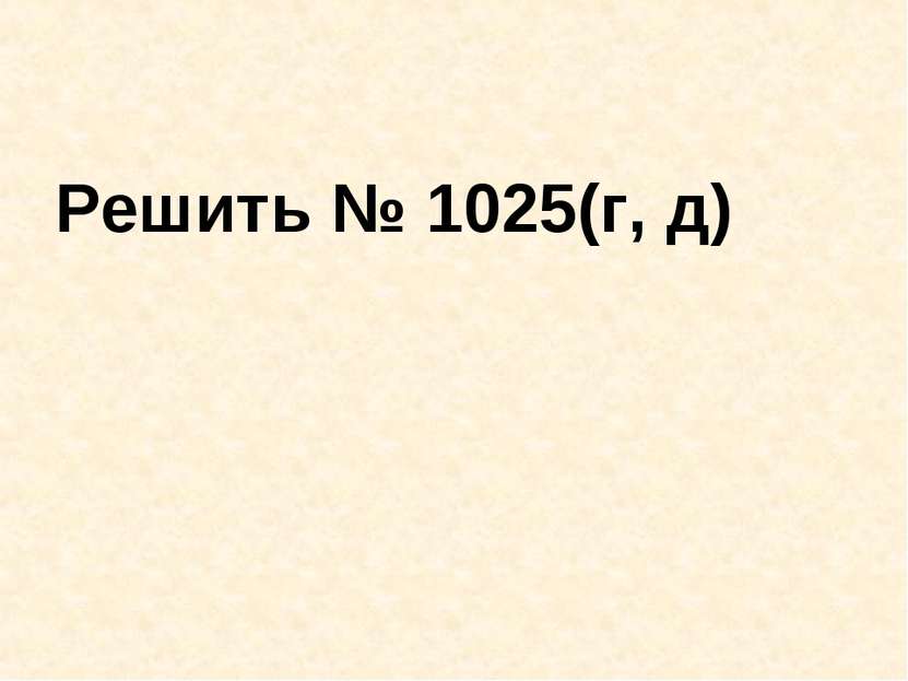 Решить № 1025(г, д)