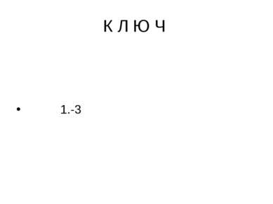 К Л Ю Ч 1.-3