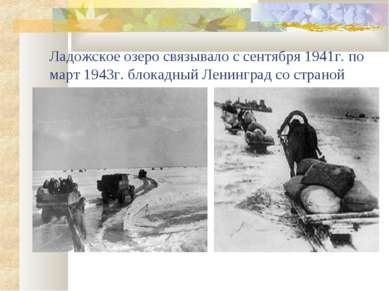 Ладожское озеро связывало с сентября 1941г. по март 1943г. блокадный Ленингра...