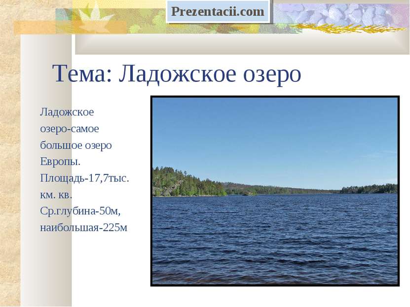 Тема: Ладожское озеро Ладожское озеро-самое большое озеро Европы. Площадь-17,...