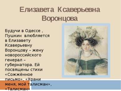 Елизавета Ксаверьевна Воронцова Будучи в Одессе , Пушкин влюбляется в Елизаве...