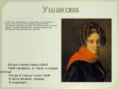 Ушакова В 1826 году для свидания с новым царём поэт приезжает в Москву. Его в...