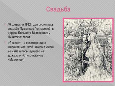 Свадьба 18 февраля 1832 года состоялась свадьба Пушкина с Гончаровой в церкви...