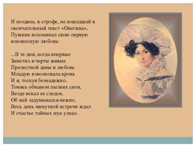 И позднее, в строфе, не вошедшей в окончательный текст «Онегина», Пушкин вспо...
