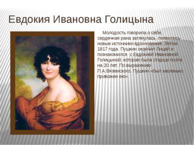 Евдокия Ивановна Голицына Молодость говорила о себе, сердечная рана затянулас...