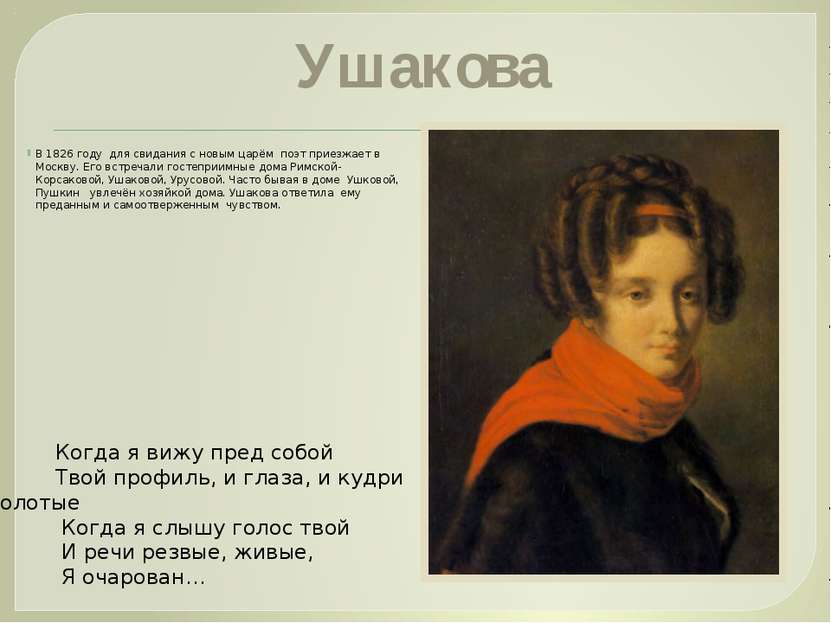 Ушакова В 1826 году для свидания с новым царём поэт приезжает в Москву. Его в...