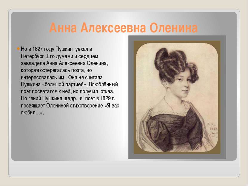 Анна Алексеевна Оленина Но в 1827 году Пушкин уехал в Петербург .Его думами и...