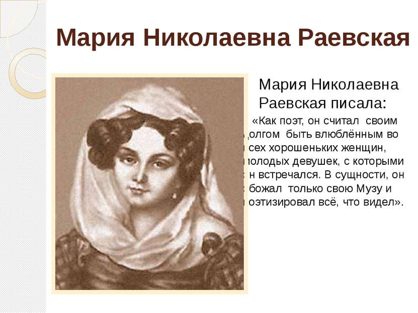 Мария Николаевна Раевская «Как поэт, он считал своим долгом быть влюблённым в...