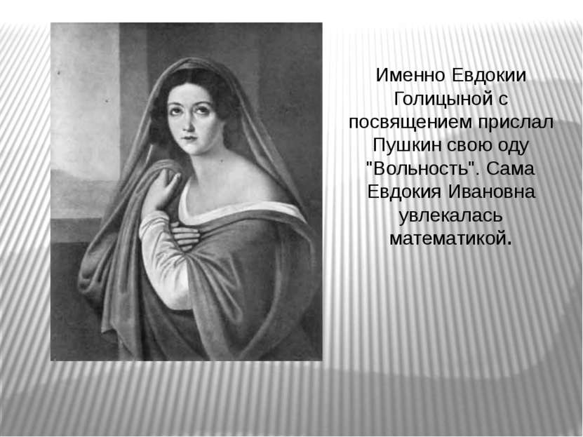 Именно Евдокии Голицыной с посвящением прислал Пушкин свою оду "Вольность". С...