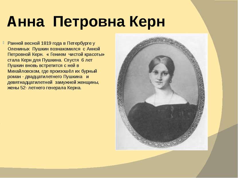 Анна Петровна Керн Ранней весной 1819 года в Петербурге у Олениных Пушкин поз...